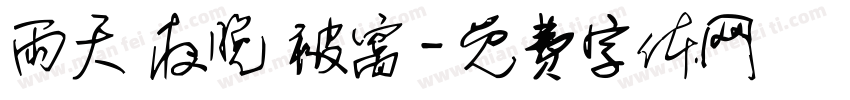 雨天 夜晚 被窝字体转换